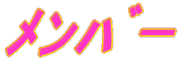 ﾒﾝﾊﾞｰ